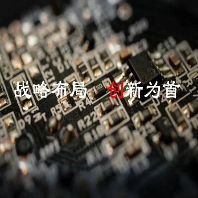 習近平總書記指揮謀劃“十四五”——戰(zhàn)略布局 創(chuàng)新為首